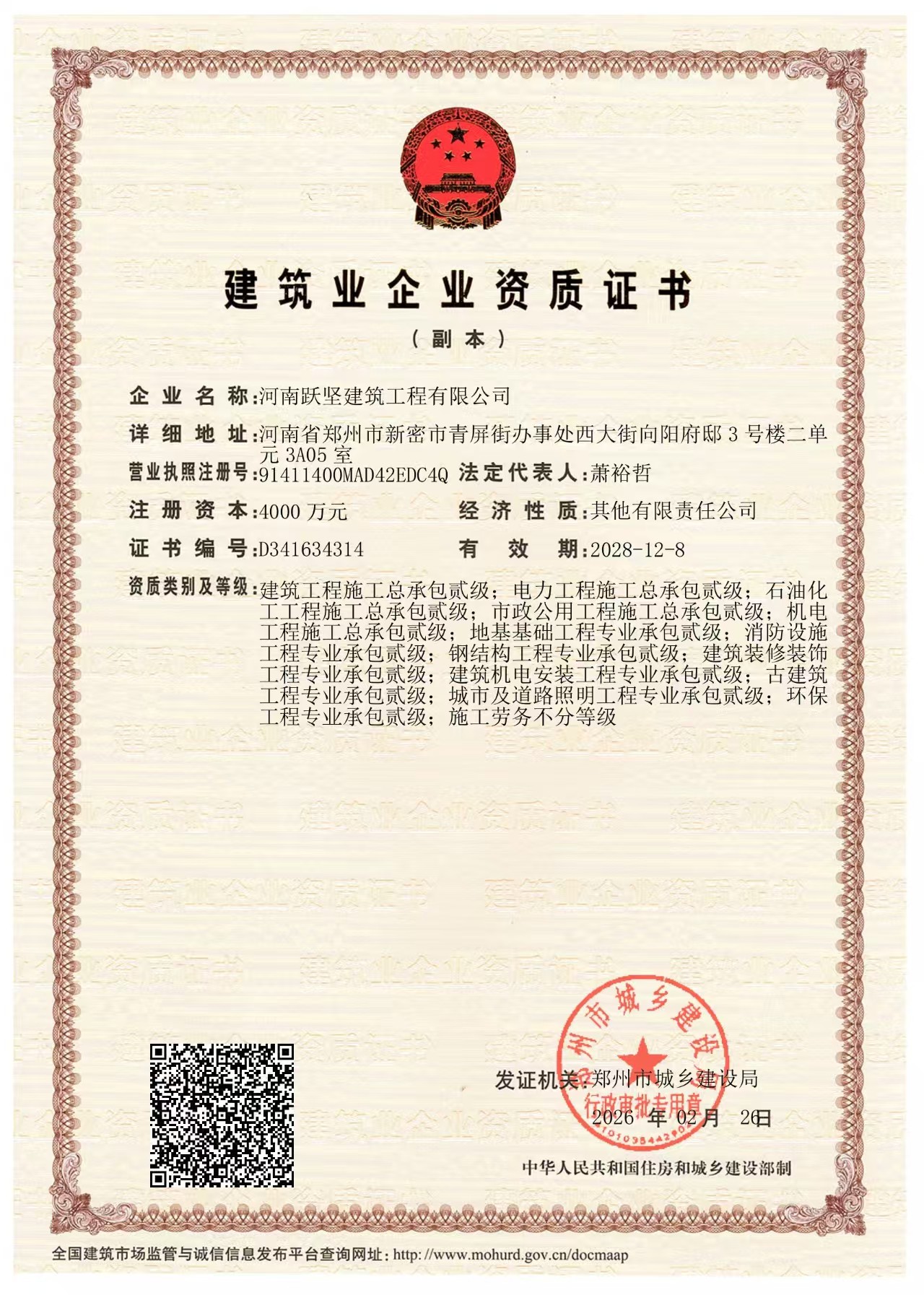 建筑业企业资质证书