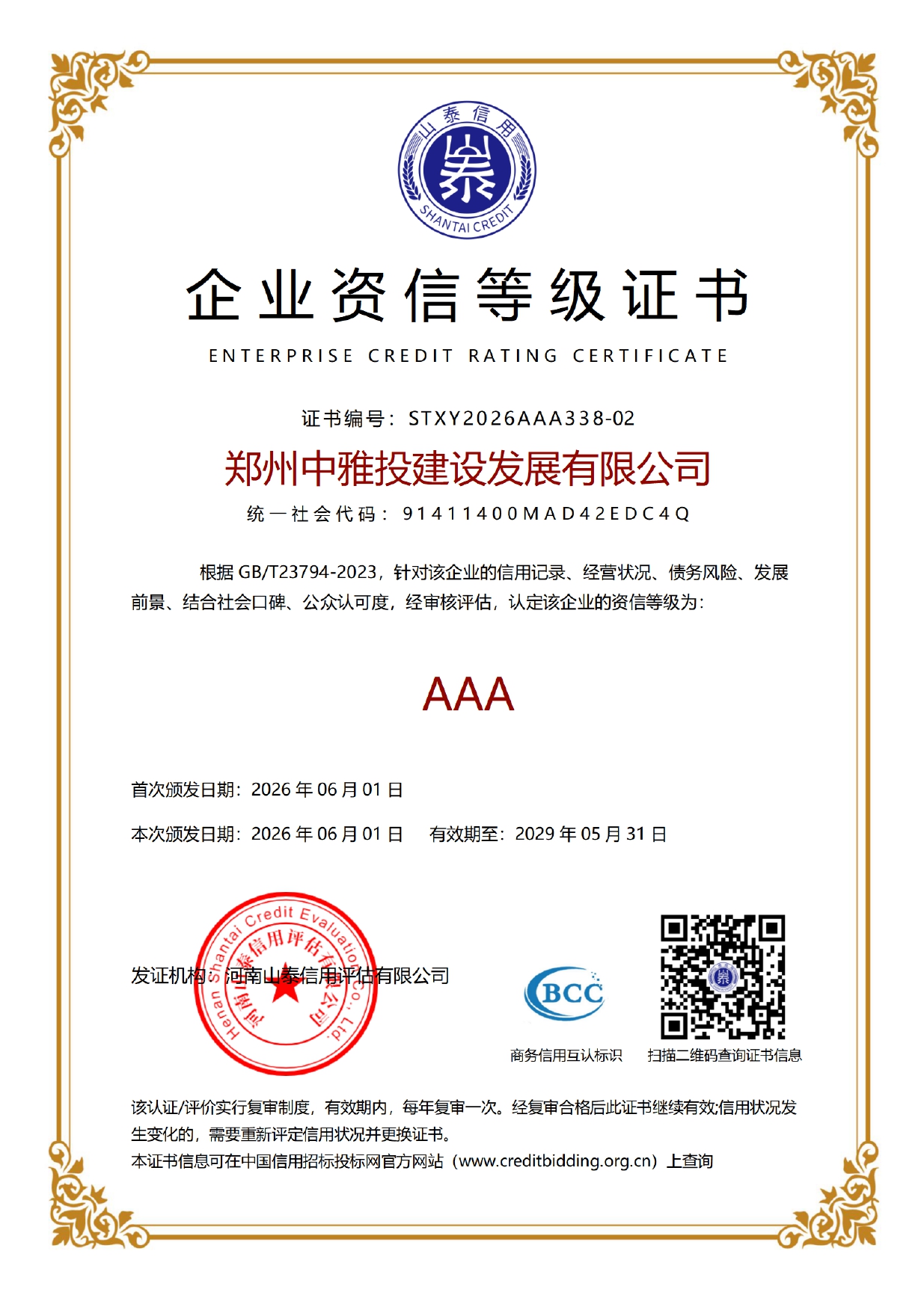 Enterprise Creditworthiness Certificate