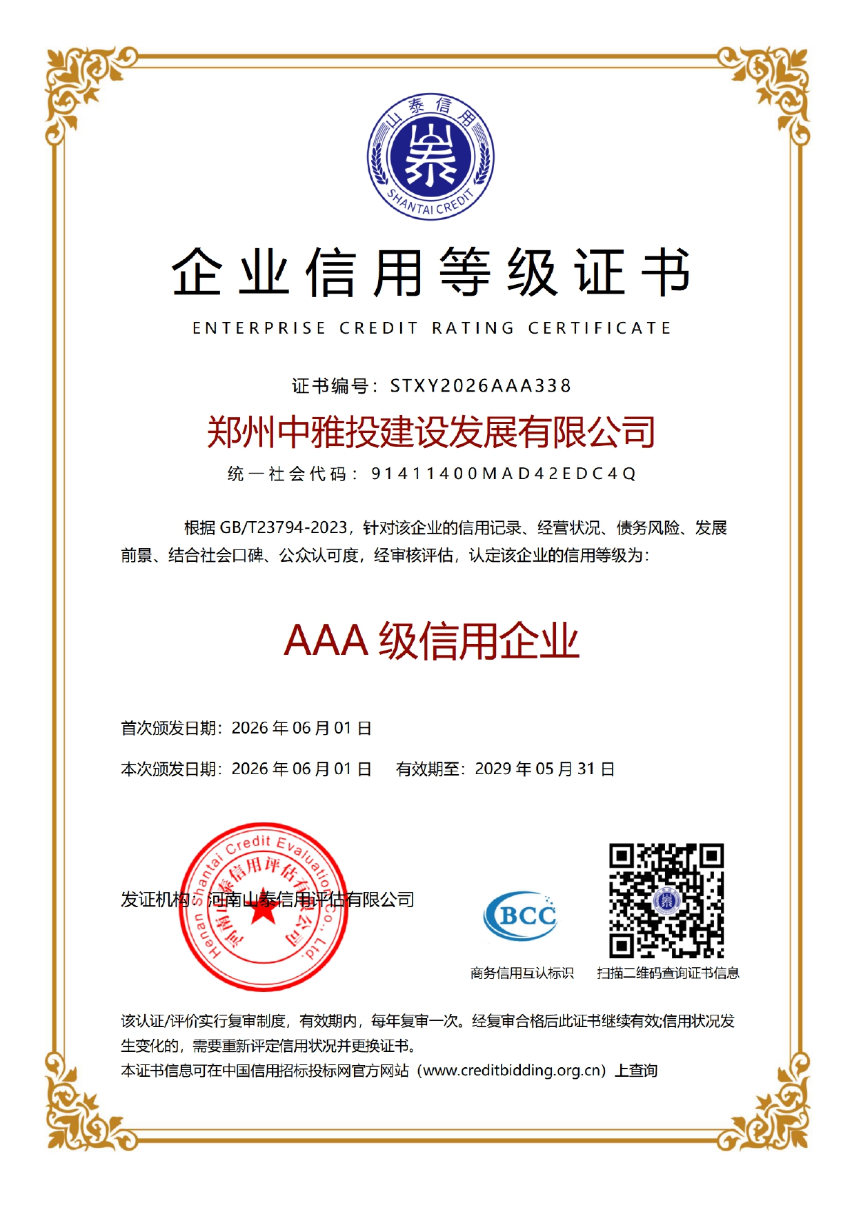 Enterprise Credit Rating Certificate