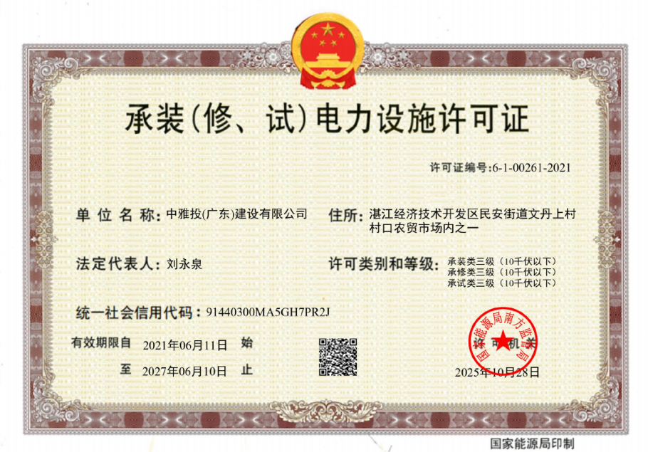 承装（修、试）电力设施许可证