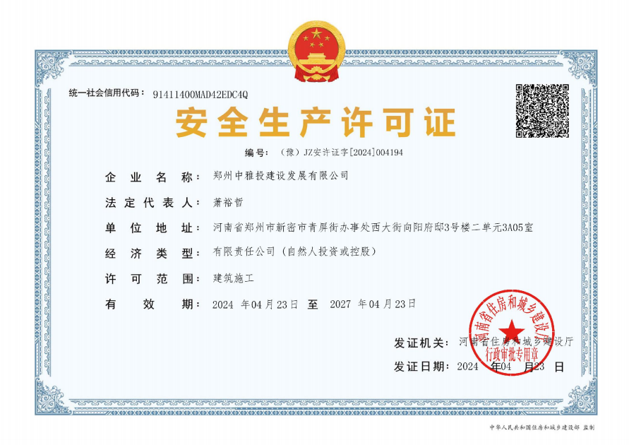 安全生产许可证